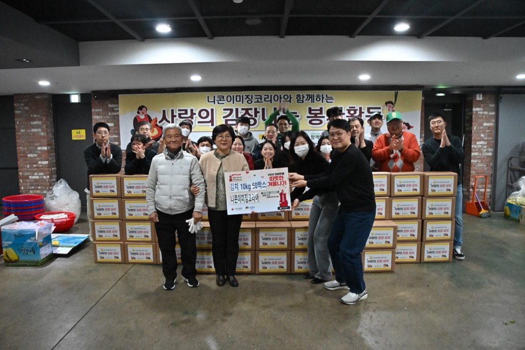 함께하는 한숲, 니콘이미징코리아와 함께 사랑의 김장나눔 봉사