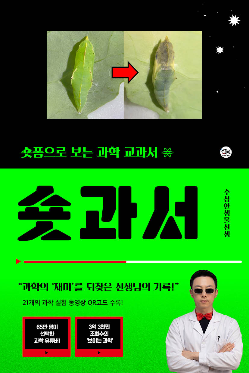 교사 출신 65만 과학 유튜버가 만든 새로운 교과서 ‘숏과서’ 출간