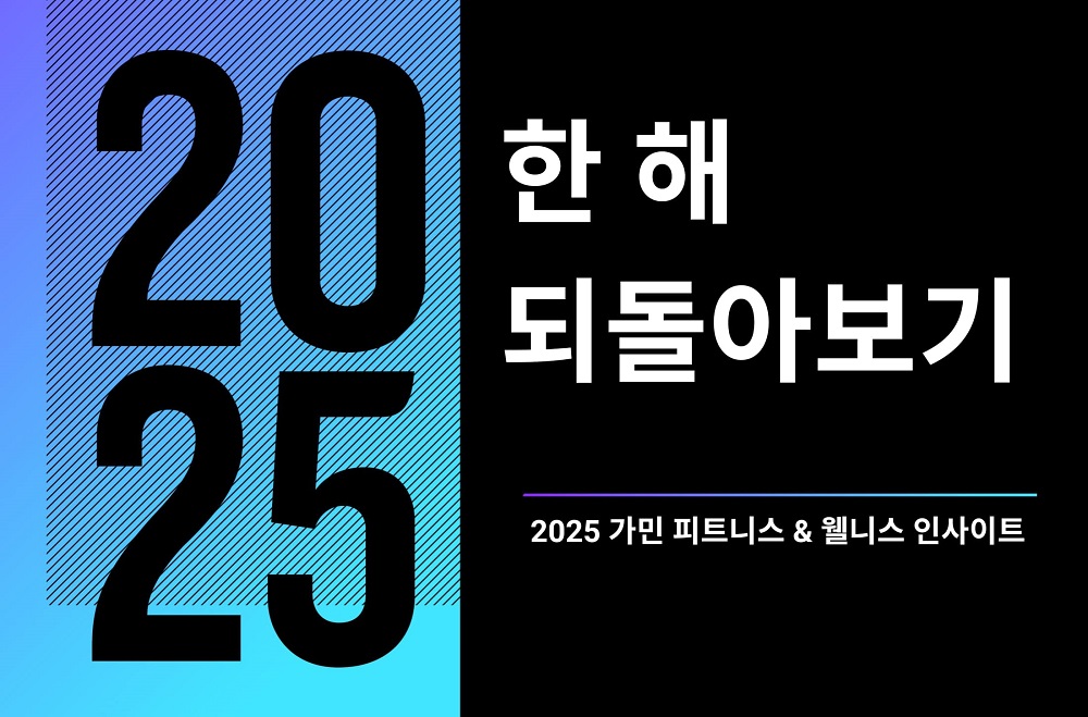 가민 ‘2025 가민 커넥트 데이터 보고서’ 발표… 한국 일평균 걸음 수 세계 2위