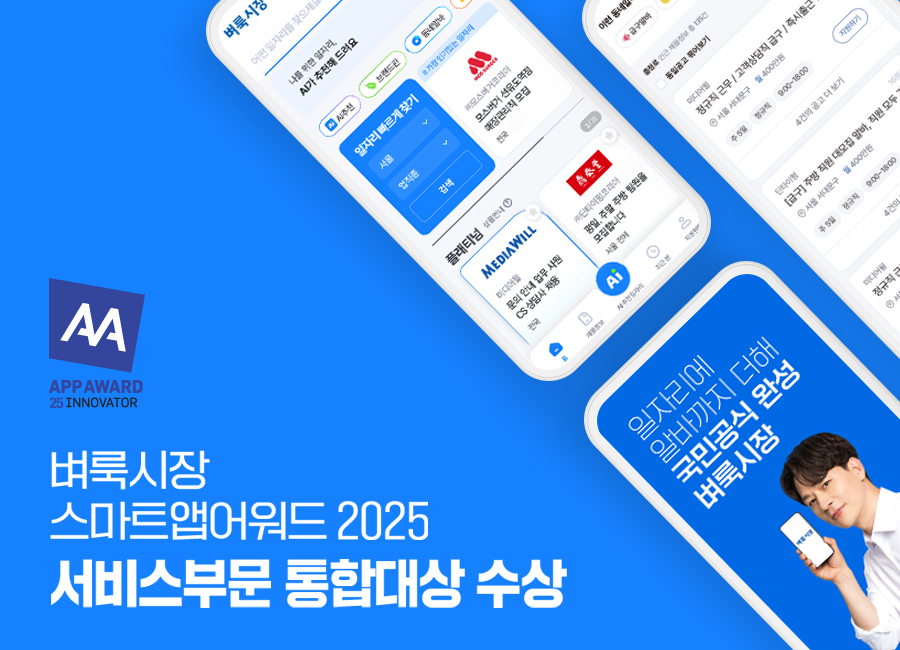 벼룩시장, 스마트앱어워드 2025 서비스부문 통합대상 수상