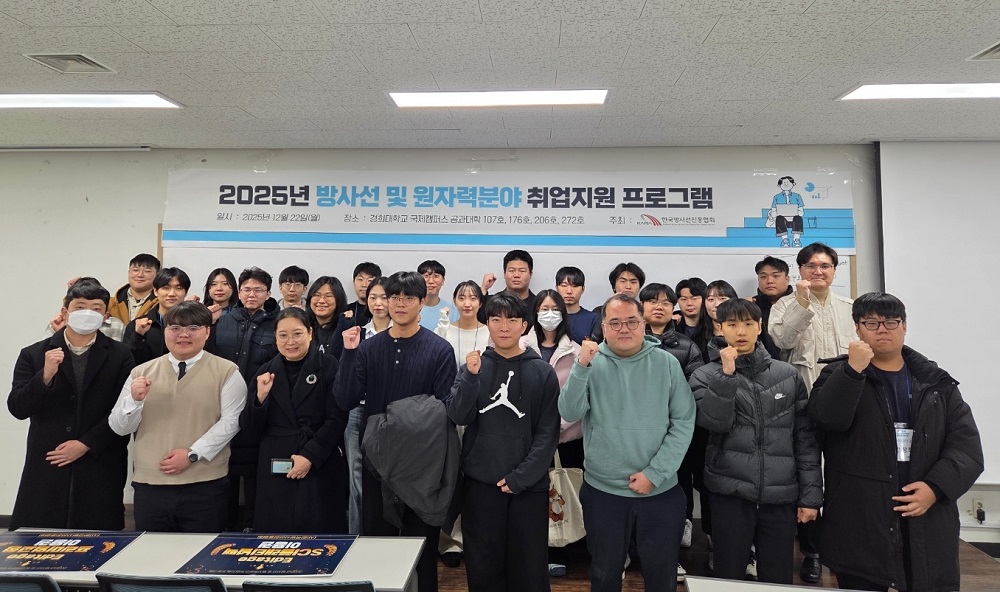 방사선진흥협회, 방사선 및 원자력분야 취업지원 프로그램 성료