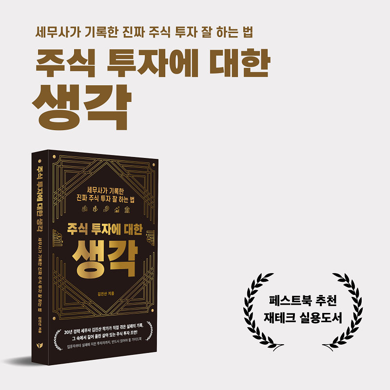 주식으로 17년을 잃었다… 24년 차 세무사의 처절한 ‘금융 문맹’ 탈출기 ‘주식 투자에 대한 생각’ 출간