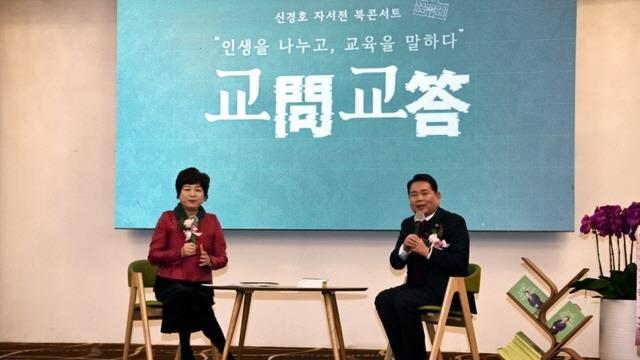 강원 교육계 인사들, 신경호 교육감 ‘교문교답’ 북콘서트서 교육 비전 공유
