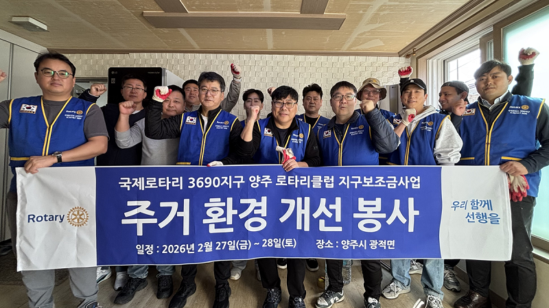 국제로타리 3690지구 양주로타리클럽, 시각장애인 주거환경 개선사업 지원