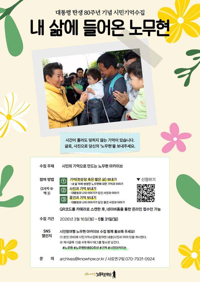 ‘시민의 기억으로 다시 만나는 노무현’ 노무현재단, 탄생 80주년 기념 시민기억수집