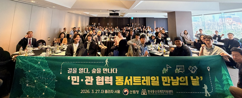 숲길 하나가 여는 지역과 산업의 새로운 연결, 동서트레일 ‘만남의 날’ 첫 개최