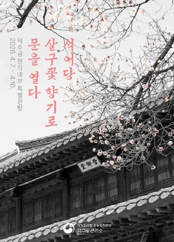 덕수궁 5개 전각 내부 특별관람 운영