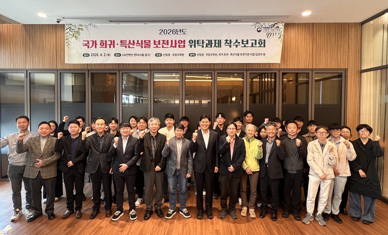 국립수목원, 전국 식물원·수목원과 「국가 희귀·특산식물 보전사업」 본격 추진