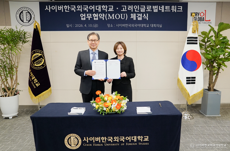사이버한국외국어대학교-고려인글로벌네트워크, 업무협약 체결로 고려인 교육 지원 협력