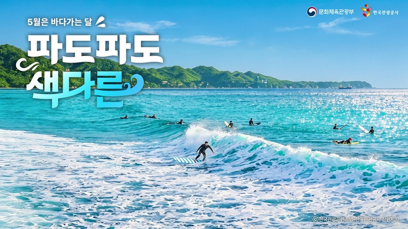 5월은 바다 가는 달’, ‘파도파도 색다른 바다 여행’ 떠나요