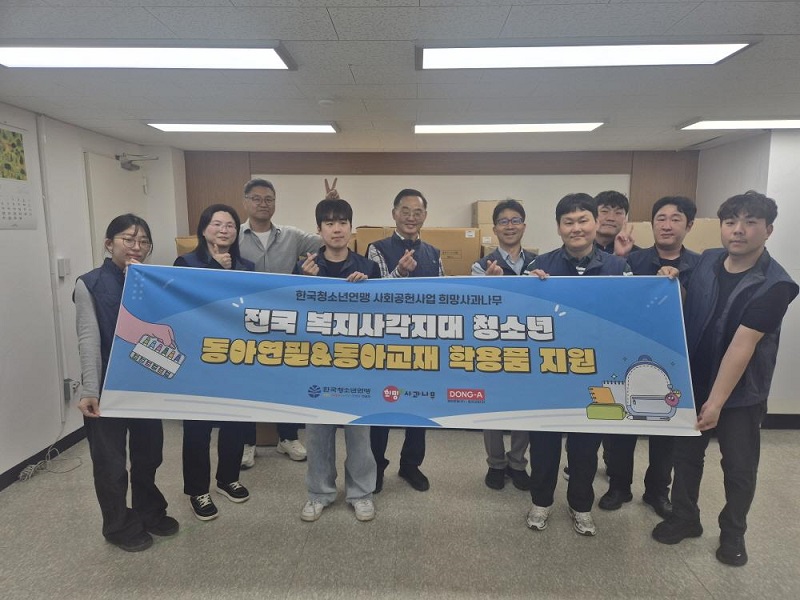 동아연필·동아교재의 선한 영향력, 복지 사각지대 청소년에 학용품 지원