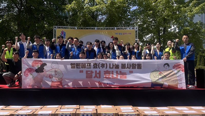 엘앤에프, ‘달서 효 나눔’ 4년 연속 참여해 상생과 나눔 기업문화 확산