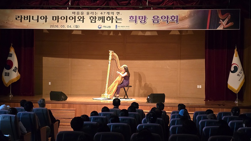 하프 선율로 전하는 희망과 위로, 하나원에 울려 퍼지다
