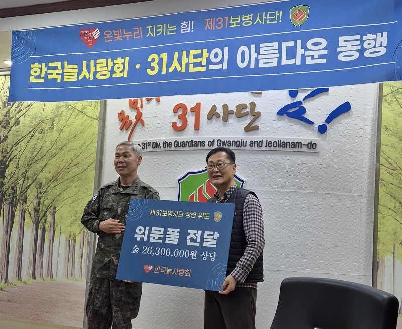 한국늘사랑회, 육군 제31보병사단 찾아 ‘맞춤과 진심’ 담은 위문 봉사 펼쳐