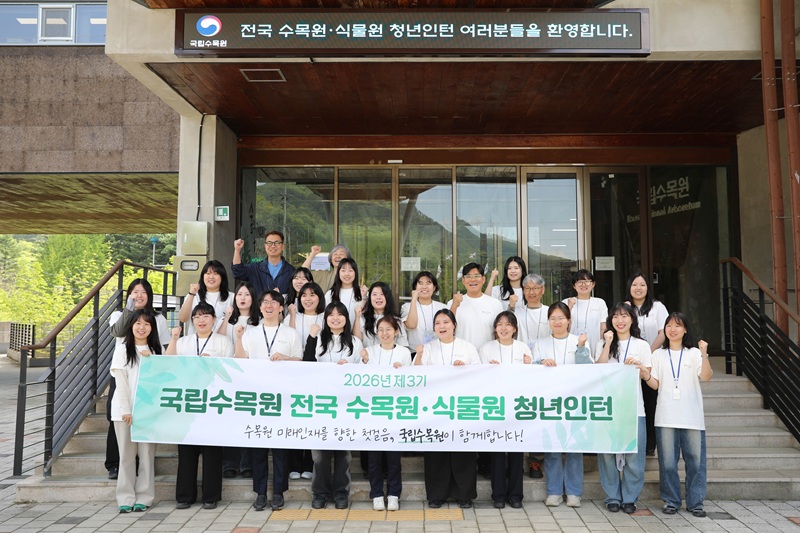 국립수목원, 2026년 제3기 ‘전국 수목원·식물원 청년인턴’ 발대식 개최