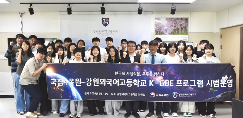 국립수목원, 아시아 최초 NASA 연계 ‘우주식물 시민과학 프로젝트’ 추진
