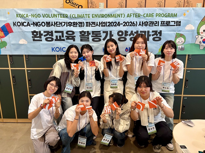 KIDC, KOICA-NGO(기후환경) 귀국 단원 대상 환경교육활동가 실습과정 진행