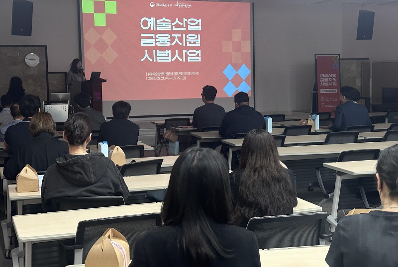 예술경영지원센터, 광주·부산서 예술산업 금융지원 설명회 개최