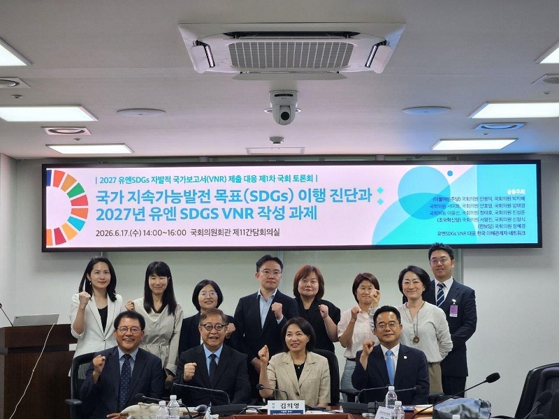 ‘2027 유엔 SDGs 자발적 국가보고서 제출 대응’, 국제적 위상에 맞는 재설계 필요