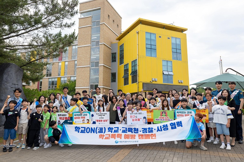 세종도원초, 학생과 지역사회가 함께 만드는 안전한 학교문화