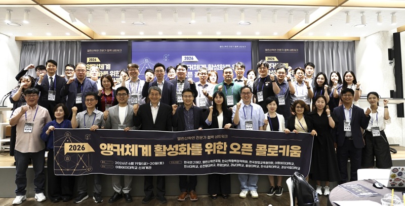 2026 앵커체계 활성화를 위한 콜로키움, 지·산·학 실행 중심 협력 과제 구체화