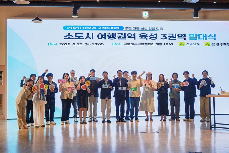 전남 5개 지역, 소도시 여행 3권역 연계 관광 활성화 본격 시동