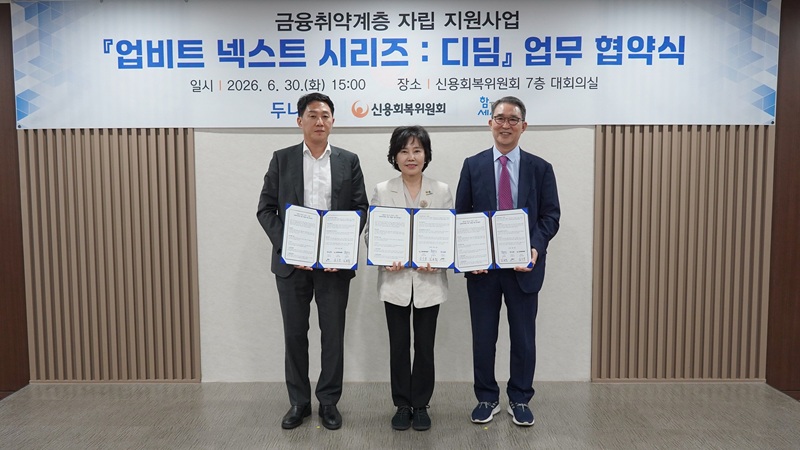 두나무·신용회복위원회·사회연대은행, ‘금융 취약계층을 위한 자립 지원사업’ 출범
