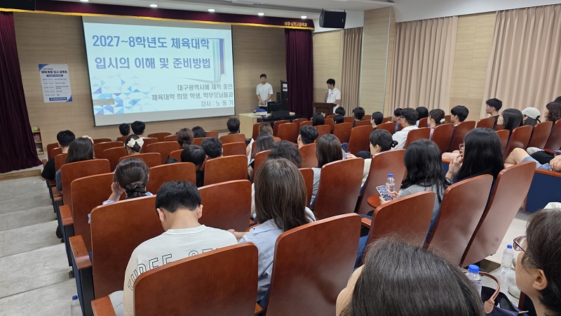 대구시교육청, ‘2027 대입 대비 예체능 입시설명회’ 개최