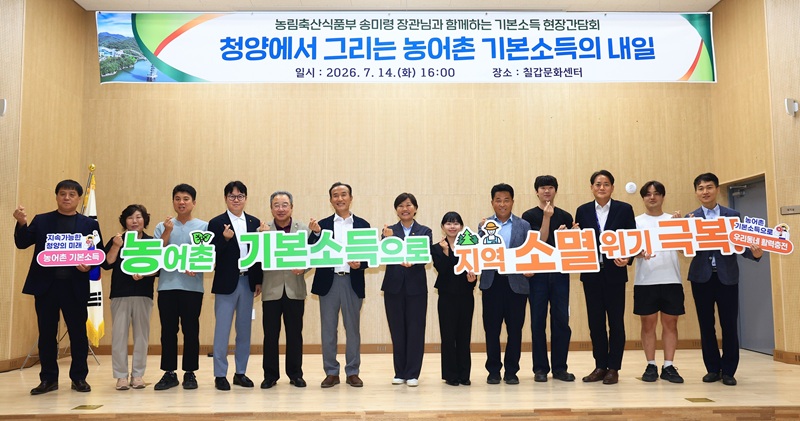 송미령 장관, 청양군 농어촌 기본소득 시범지역 방문, ‘주민 心부름꾼’ 역할 강조