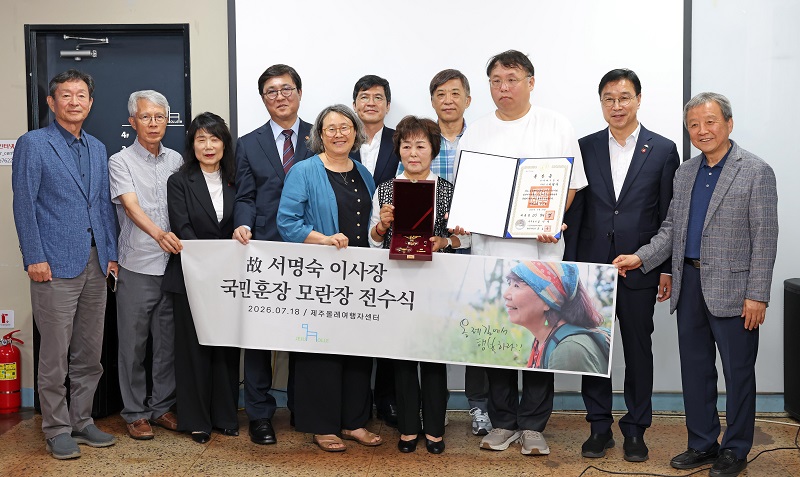 한 시대의 여행문화를 바꾼 서명숙 제주올레 이사장에게 국민훈장 모란장 추서