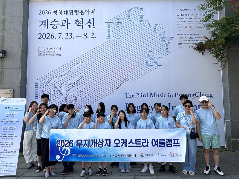 음악 ‘지원’에서 함께 경험하는 데까지, GS리테일, 평창대관령음악제와 3년째 동행