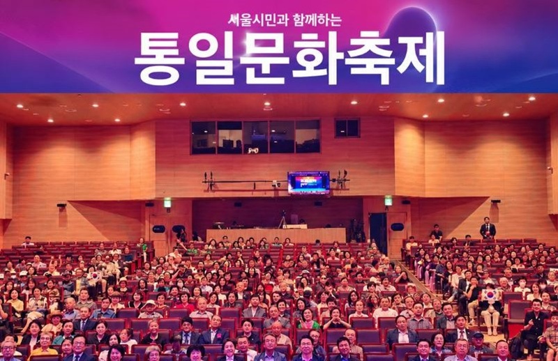 ‘서울시민과 함께하는 통일문화축제’, 통일 공감대 확산의 장 마련