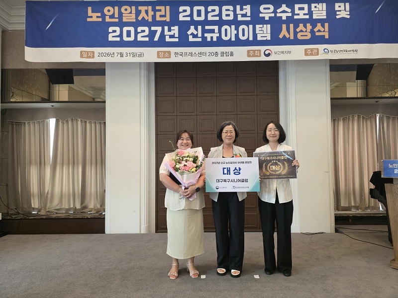 대구북구시니어클럽, ‘시니어 로컬상권 디지털 서포터즈’로 노인일자리 공모전 대상