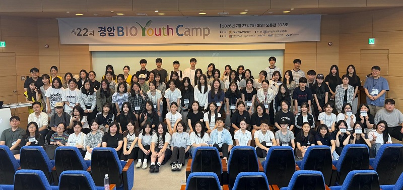 638명의 고등학생이 만난 생명과학의 최전선, 제22회 경암바이오유스 캠프