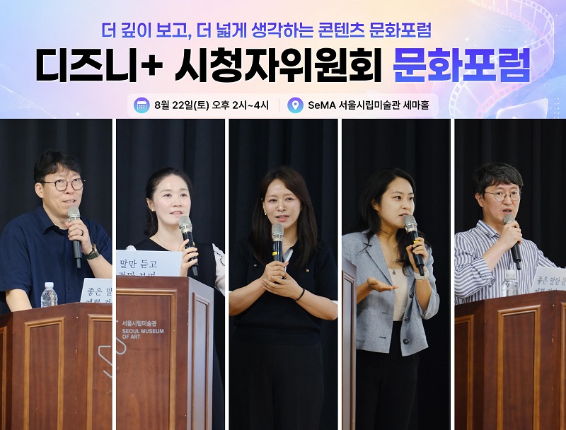‘보는 사람’에서 ‘판단하는 시민’으로, 디즈니+ 시청자위원회 결과 공개