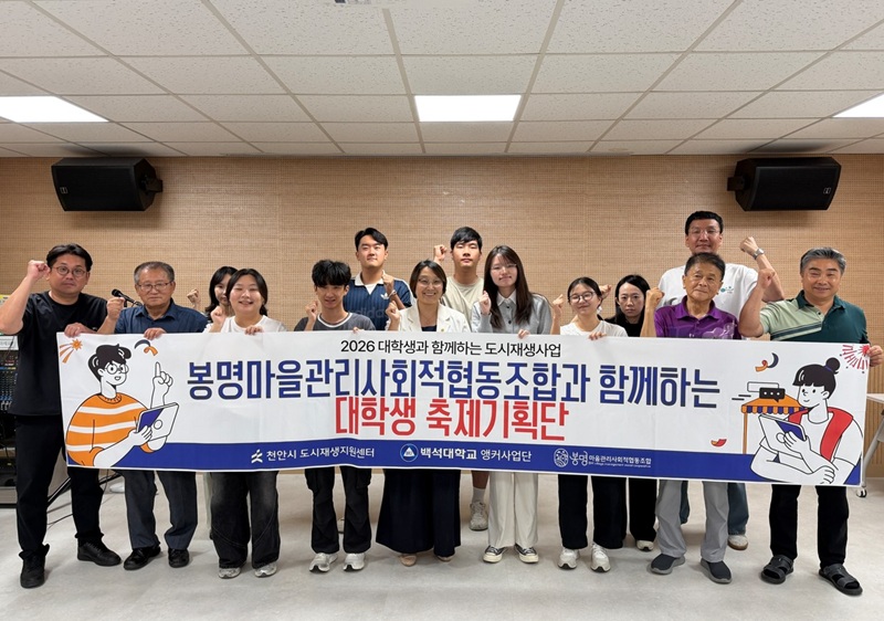 대학생 아이디어가 마을 축제로, 천안 봉명동, 청년과 함께 도시재생 실험