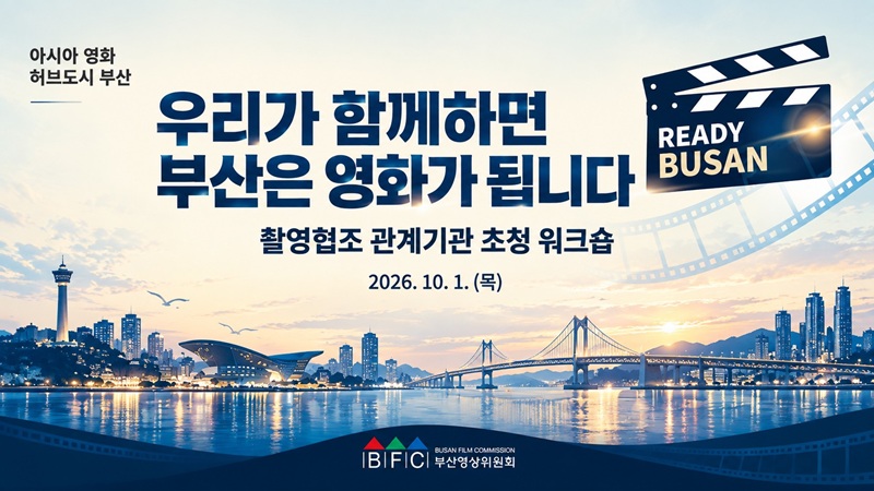 영화도시의 경쟁력, 카메라 밖 협력에서 만들어진다
