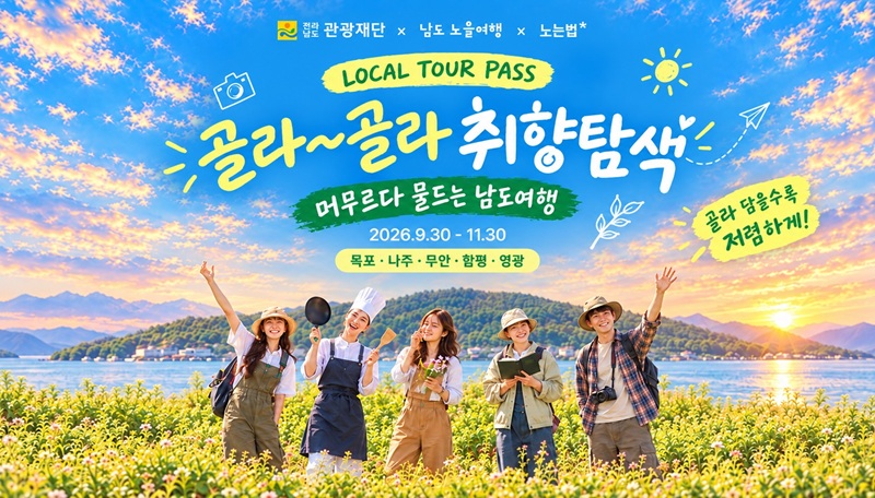 5개 시군을 하나의 여행권으로, 정해진 코스 대신 ‘내가 고르는 남도여행’
