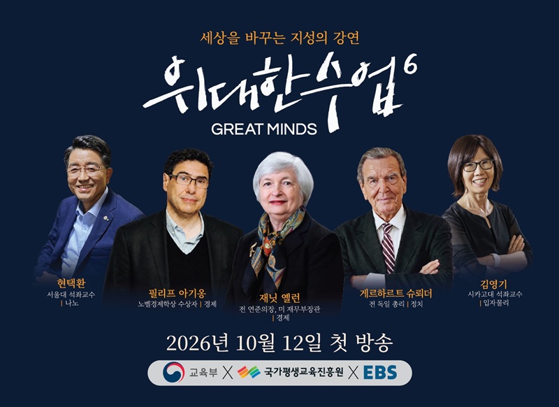 EBS ‘위대한 수업’ 2회 연속 1위, 방송에서 K-MOOC·독서·심화학습으로 확장