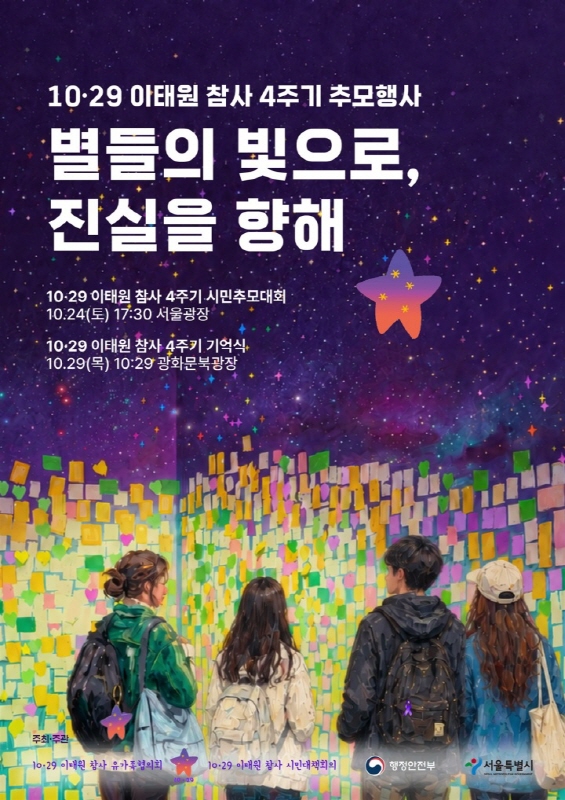 “별들의 빛으로, 진실을 향해”… 10·29 이태원 참사 4주기 기억식, 29일 광화문광장서 거행